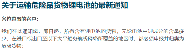 太平船务发布-关于运输危险品货物锂电池的最新通知