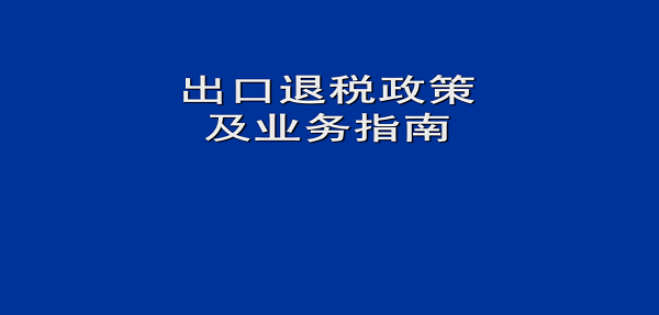 出口退税怎么办理,出口退税需要资料