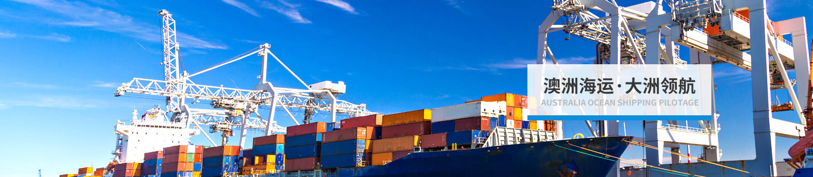澳洲海运服务,澳大利亚货运,澳洲海运价格