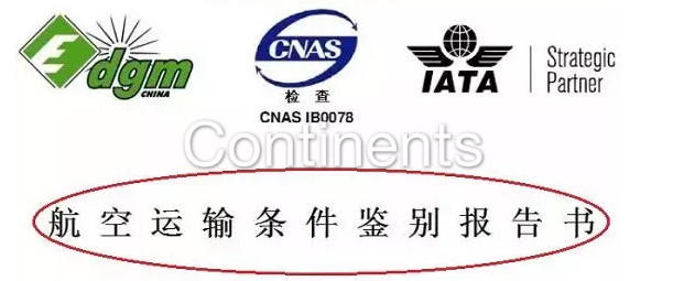 澳洲空运, 哪些货物需要提供《鉴定报告》? 澳洲空运, 哪些货物需要提供《鉴定报告》?