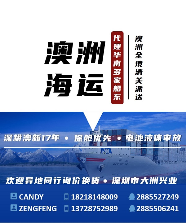 澳洲海运专线货代, 深圳货代海运澳洲专线,到澳洲海运专线货代, 澳洲海运专线货代公司 (1)